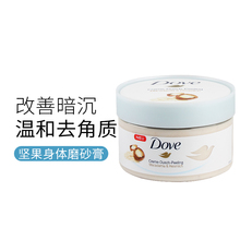 德国Dove/多芬澳洲坚果米浆身体磨砂膏 滋润保湿去角质去鸡皮嫩白