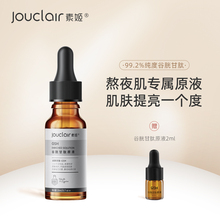 Jouclair/素姬谷胱甘肽原液改善暗沉提亮补水烟酰胺面部精华液