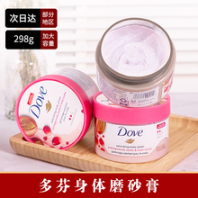 多芬Dove磨砂膏冰淇淋石榴籽身体乳木果味去角质粗糙 大容量298g