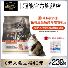 冠能猫粮皮肤敏感猫粮改善肌肤靓丽毛发猫粮美毛护理粮2.5kg/5kg