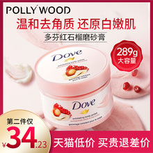 Dove/多芬石榴籽冰淇淋身体磨砂膏保湿滋润温和去角质磨砂膏298g